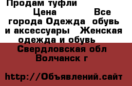 Продам туфли Francesco Donni › Цена ­ 1 000 - Все города Одежда, обувь и аксессуары » Женская одежда и обувь   . Свердловская обл.,Волчанск г.